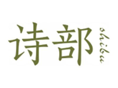 诗部