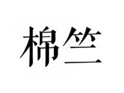 棉竺
