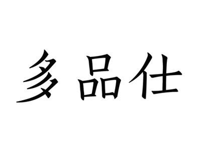 多品仕