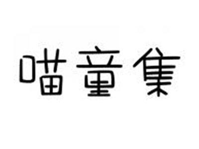 喵童集