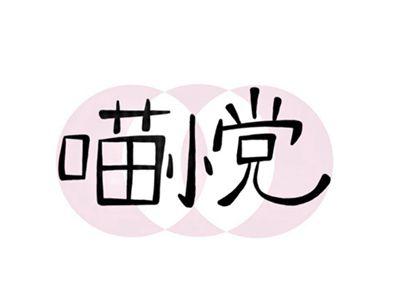 喵小党