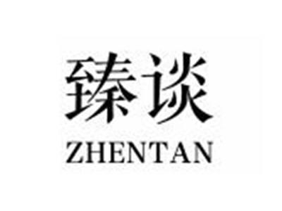 臻谈ZHENTAN