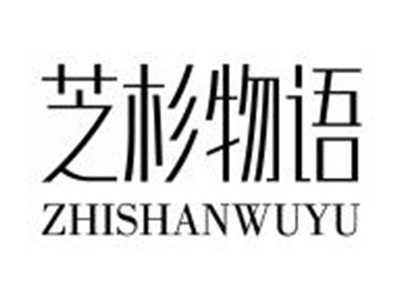 芝杉物语ZHISHANWUYU