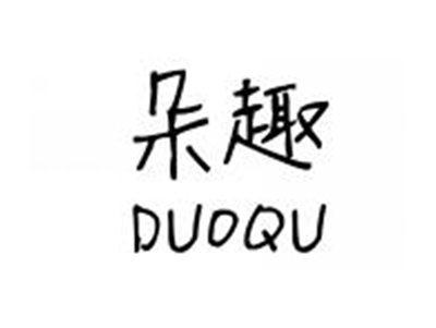 朵趣DUOQU