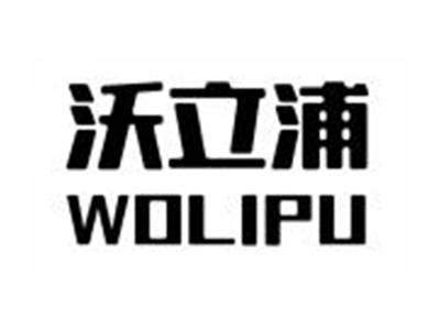 沃立浦WOLIPU