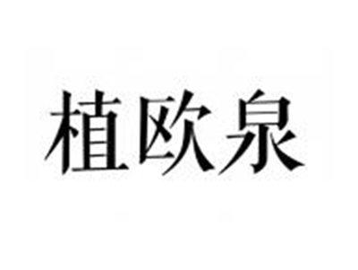植欧泉