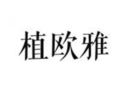 植欧雅