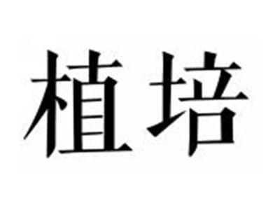 植培