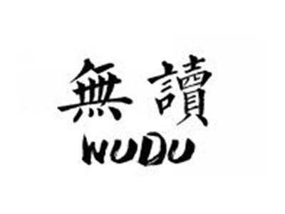 无读WUDU