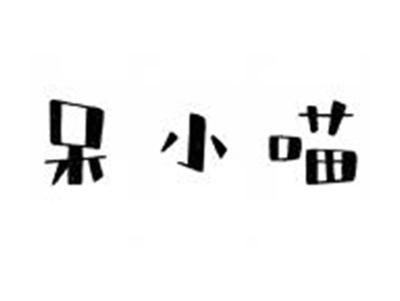 呆小喵