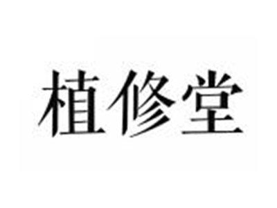 植修堂