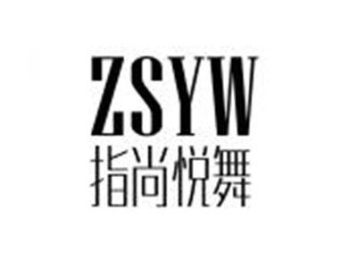指尚悦舞ZSYW