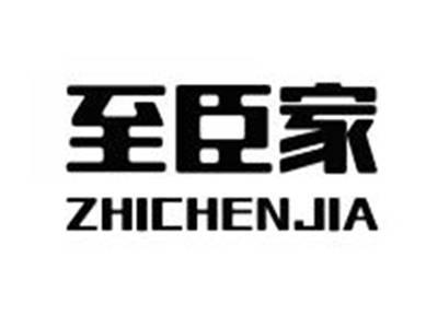 至臣家ZHICHENJIA