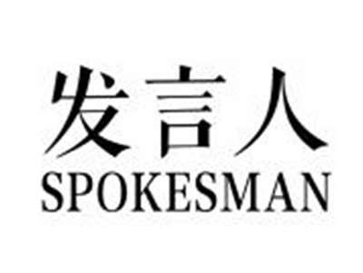 发言人SPOKESMAN