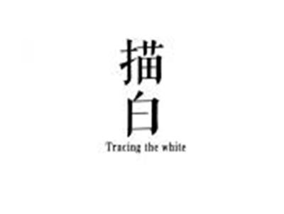 描白TRACINGTHEWHITE