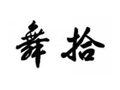 舞拾