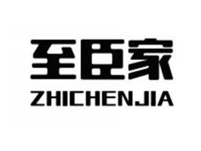 至臣家ZHICHENJIA