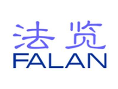 法览FALAN