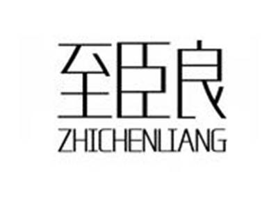 至臣良ZHICHENLIANG