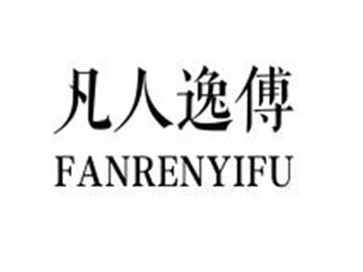 凡人逸傅FANRENYIFU