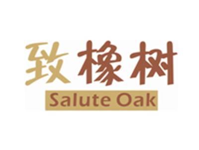 致橡树SALUTEOAK
