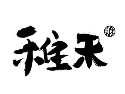 稚禾稚