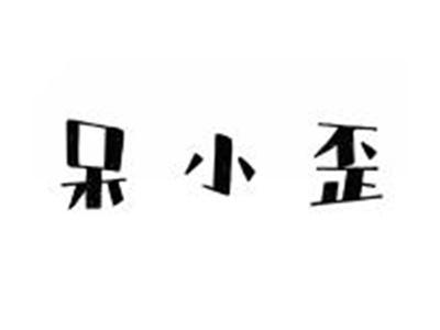 呆小歪