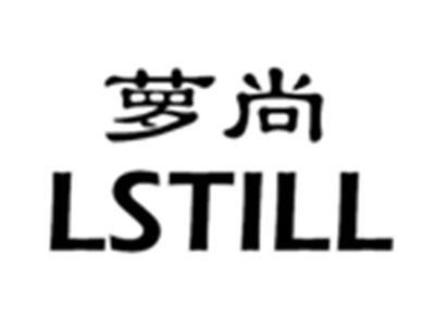 萝尚LSTILL