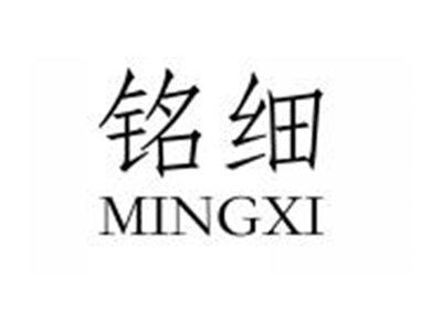 铭细MINGXI