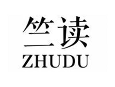 竺读ZHUDU