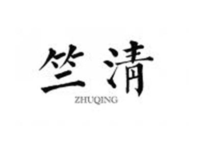 竺清ZHUQING