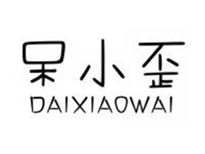 呆小歪DAIXIAOWAI