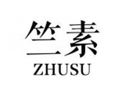 竺素ZHUSU