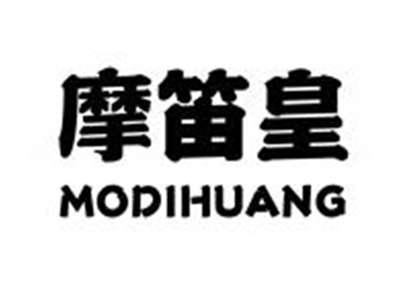 摩笛皇MODIHUANG