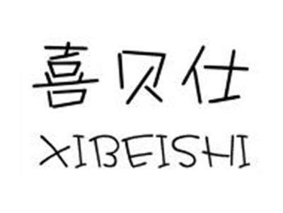 喜贝仕XIBEISHI