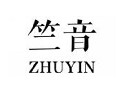 竺音ZHUYIN