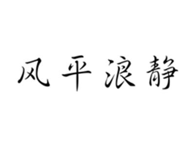 风平浪静