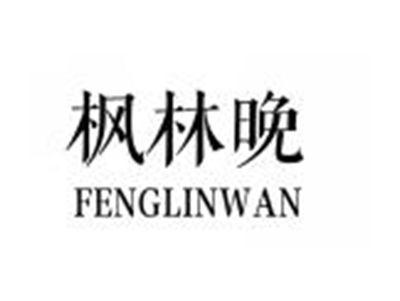 枫林晚FENGLINWAN