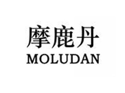 摩鹿丹MOLUDAN