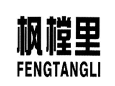 枫樘里FENGTANGLI