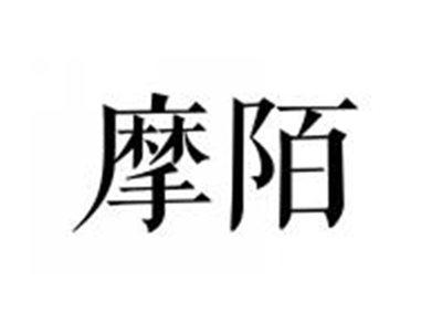 摩陌