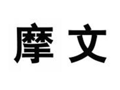 摩文