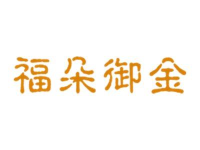 福朵御金