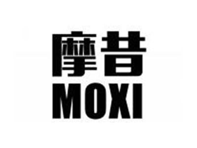 摩昔MOXI