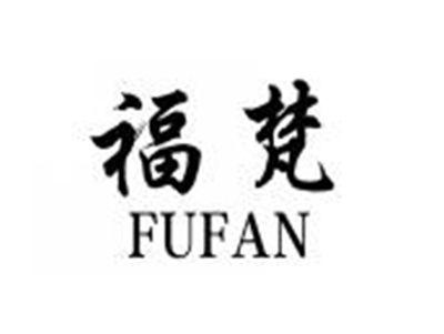 福梵FUFAN