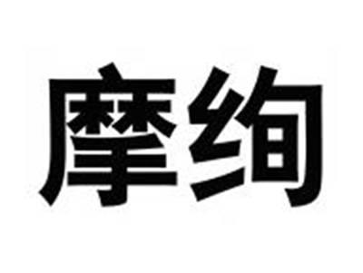 摩绚