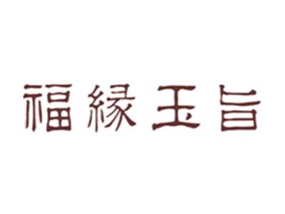 福缘玉旨