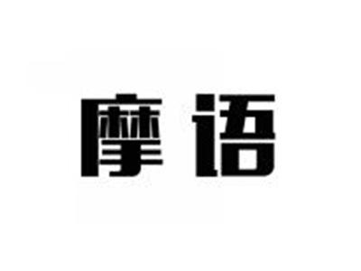 摩语