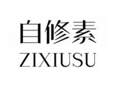 自修素ZIXIUSU