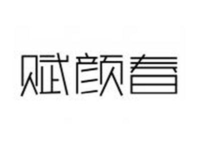 赋颜春